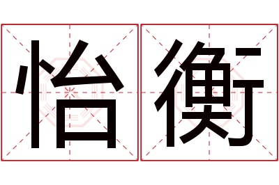 怡衡名字寓意