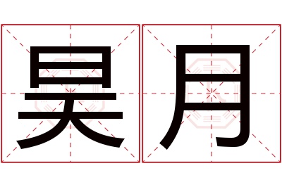 昊月名字寓意