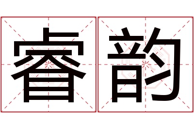 睿韵名字寓意