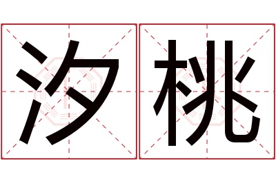 汐桃名字寓意