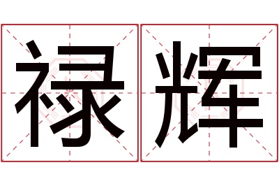禄辉名字寓意