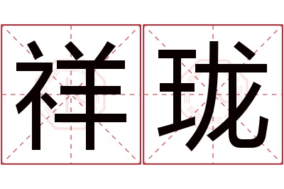 祥珑名字寓意