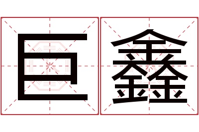 巨鑫名字寓意