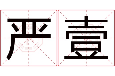 严壹名字寓意 严壹名字寓意
