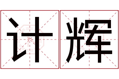 计辉名字寓意