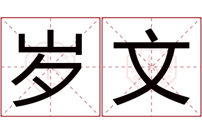 岁文名字寓意 岁文名字寓意