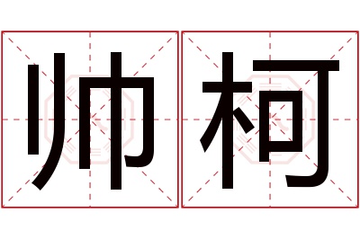 帅柯名字寓意 帅柯名字寓意