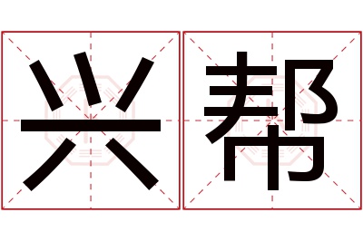 兴帮名字寓意 兴帮名字寓意