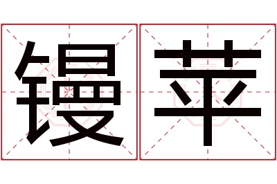 镘苹名字寓意
