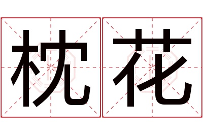 枕花名字寓意