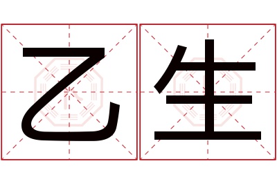 乙生名字寓意