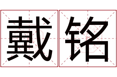 戴铭名字寓意 戴铭名字寓意