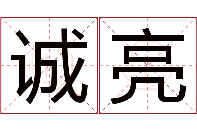 诚亮名字寓意 诚亮名字寓意