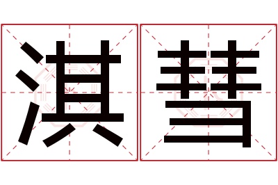 淇彗名字寓意 淇彗名字寓意