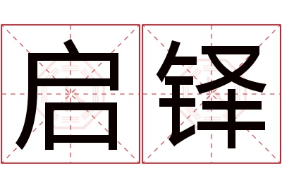 启铎名字寓意 启铎名字寓意