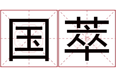 国萃名字寓意 国萃名字寓意