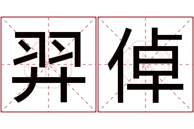 羿倬名字寓意