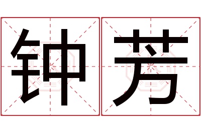 钟芳名字寓意