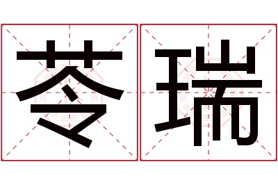 苓瑞名字寓意