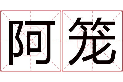 阿笼名字寓意