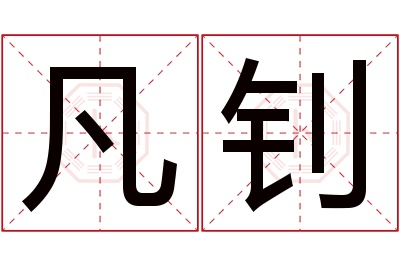 凡钊名字寓意