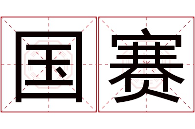 国赛名字寓意 国赛名字寓意