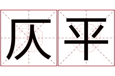 仄平名字寓意