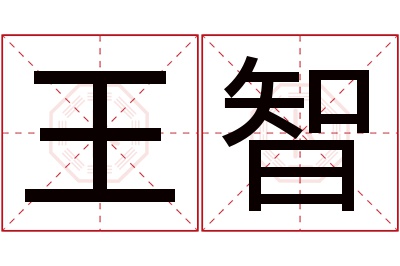 王智名字寓意 王智名字寓意