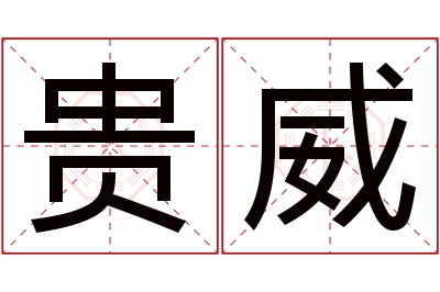 贵威名字寓意 贵威名字寓意