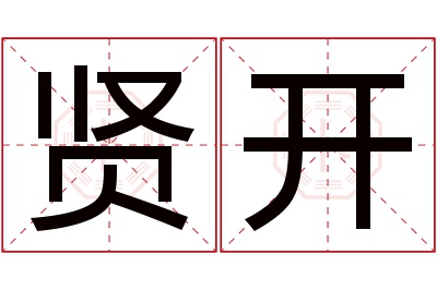 贤开名字寓意