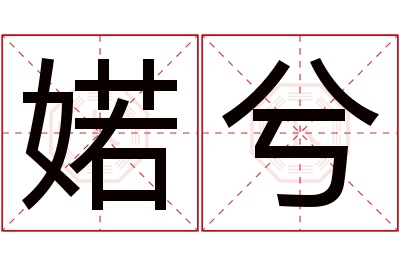婼兮名字寓意