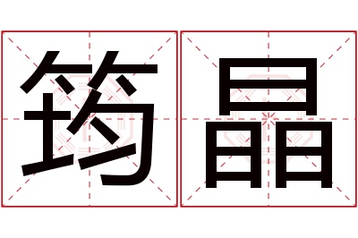 筠晶名字寓意