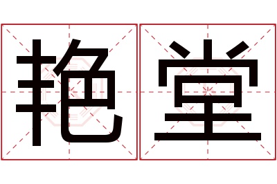 艳堂名字寓意 艳堂名字寓意