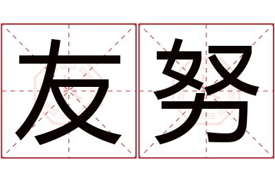友努名字寓意 友努名字寓意