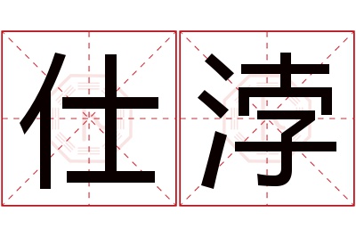 仕浡名字寓意