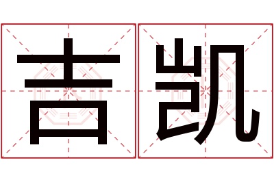 吉凯名字寓意