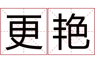 更艳名字寓意 更艳名字寓意