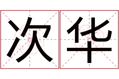 次华名字寓意 次华名字寓意