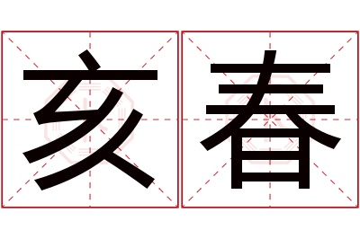 亥春名字寓意