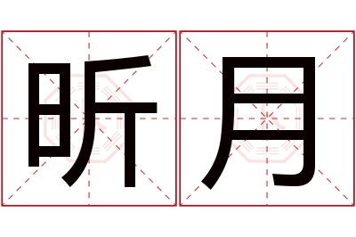 昕月名字寓意