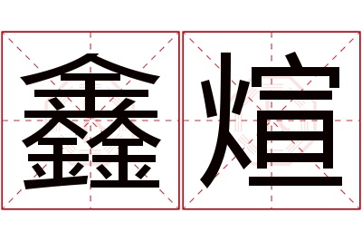 鑫煊名字寓意 鑫煊名字寓意