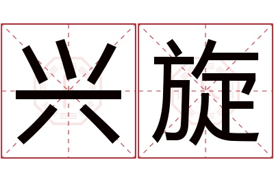 兴旋名字寓意