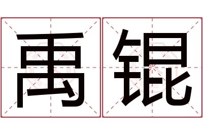 禹锟名字寓意