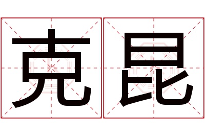 克昆名字寓意