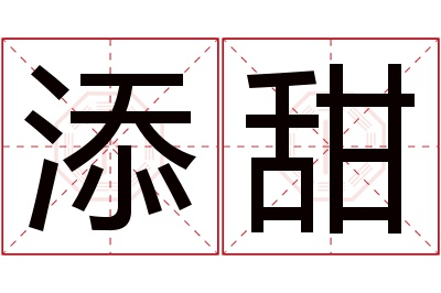 添甜名字寓意