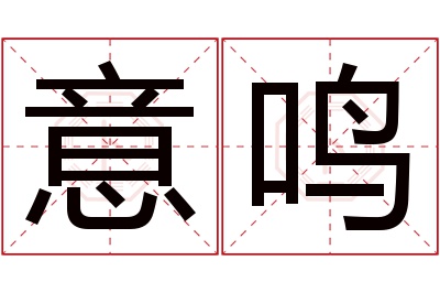 意鸣名字寓意 意鸣名字寓意