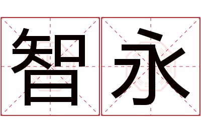 智永名字寓意 智永名字寓意