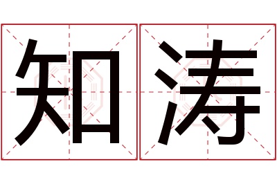 知涛名字寓意 知涛名字寓意