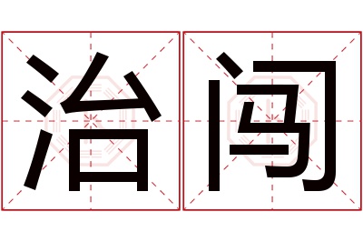 治闯名字寓意 治闯名字寓意