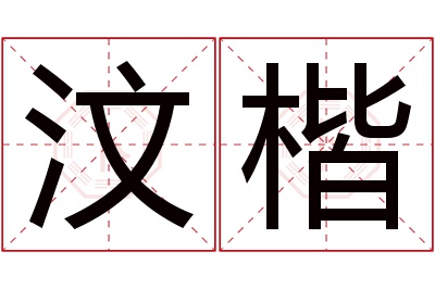 汶楷名字寓意